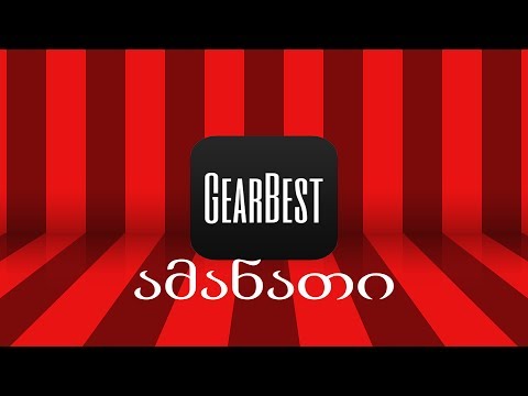 როგორ გამოვიწეროთ ამანათი GearBest-იდან